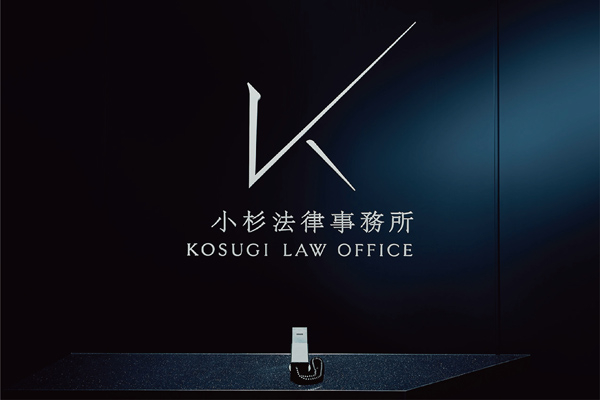 小杉法律事務所