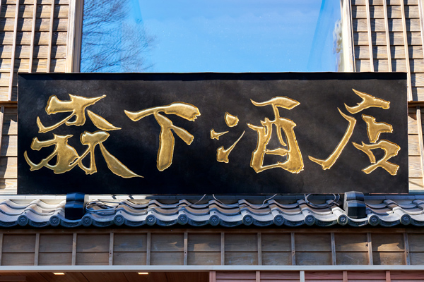 森下酒店 / 酒場森下