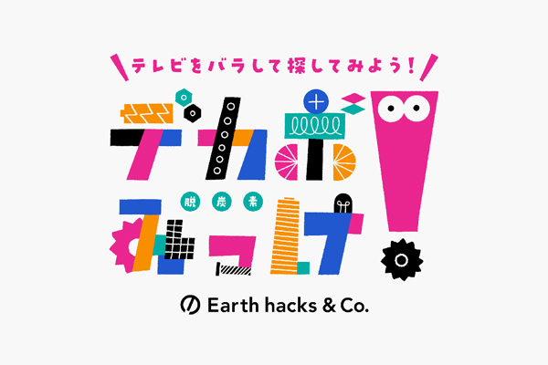 デカボ（脱炭素）みっけ！