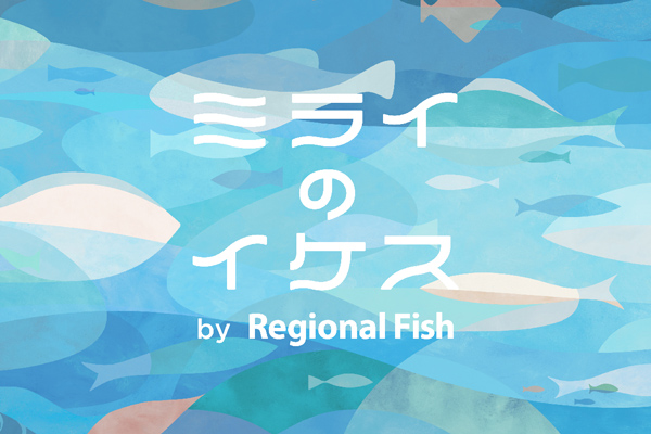 ミライのイケス